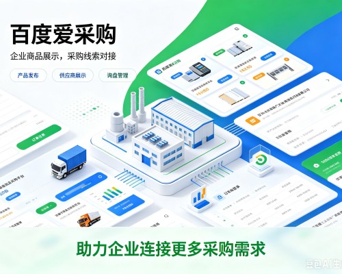 城关百度爱采购